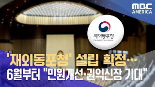 재외동포청 설립 확정…6월부터 민원개선·권익신장 기대 [upl. by Harriette]