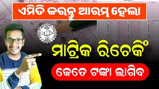 Odisha Matric Result Rechecking Price 2024  10th Result Rechecking Online Apply 2024  BSE Odisha [upl. by Cohette]