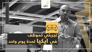 تجاربهيثم ٣  تجربتي كموظف في ايكيا لمدة يوم واحد [upl. by Lytsirhc]