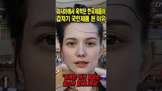 러시아에서 욕먹던 한국제품이 갑자기 국민제품이 된 이유 [upl. by Aivil339]