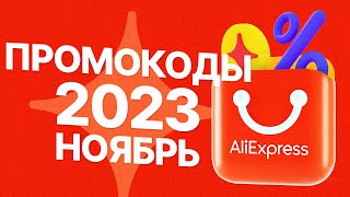 🔴 ПРОМОКОДЫ АлиЭкспресс НОЯБРЬ 2023 [upl. by Nosylla]