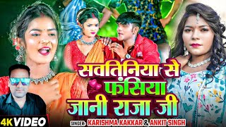 Video  सवतीन से फंसिया जनी राजा जी  Karishma Kakkar Ankit Singh  Bhojpuri Dehati Song 2024 [upl. by Ramo]