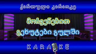 გეხუტები გულში დედა KARAOKE [upl. by Suivatra795]