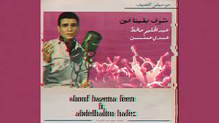 Abdelhalim Hafez  Shouf Baena Fin oday remix  عبد الحليم حافظ  شوف بقينا فين [upl. by Iveson]