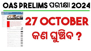 OAS PRELIMS ପରୀକ୍ଷା କଣ ଘୁଞ୍ଚିବOASOCSPRELIMS POSTPONEDOPSC OAS PRELIMS EXAM DATE 2024 [upl. by Close]