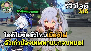 รีวิวไอดี 315 ไอดีไม่ง้อตัวใหม่เมืองไฟ ตัวเก่าน้องเทพมาแบกจนหมด  Genshin Impact [upl. by Llenoj]