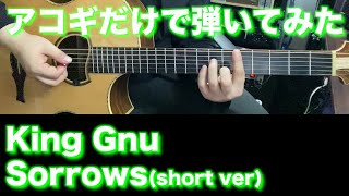 【アコギTAB譜】King Gnu  Sorrows short ver 難易度★★★☆☆【ギターだけで弾いてみた】SG tab ギタリスト 鈴木悠介 SMP [upl. by Hemetaf734]