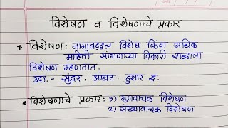 विशेषण व विशेषणाचे प्रकार विशेषणाचे प्रकार मराठी व्याकरणVisheshan v visheshnache prakar adjective [upl. by Yeneffit437]