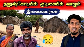 தனுஷ்கோடியில் யாரும் அறியாத இலங்கை தமிழர்களின் கிராமம் 😢🇮🇳🇱🇰 A village of SriLankan in Dhanushkodi 😢 [upl. by Hatch85]