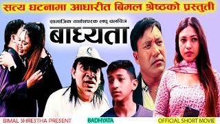 बाध्यताBadhyata by Bimal ShresthaSwanika Bastola Nepali Short Movie [upl. by Ennad167]