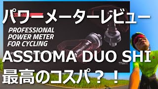 ASSIOMAアシオマ DUO SHI パワーメーターレビュー ！コストパフォーマンス最高！取り付け注意点と500km走っての感想 [upl. by Tocs]