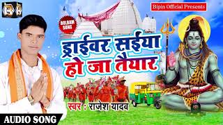 Bhojpuri Bol Bam SOng  ड्राईवर सईया हो जा तैयार  Rajesh Yadav  New Kanwar Songs 2018 [upl. by Zirkle]