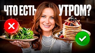 Идеальный ЗАВТРАК что на самом деле лучше всего есть по утрам Вкусно просто и полезно [upl. by Gretel]