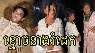 ខ្មោចនាងរំដេក ពីខូឡេជែនSymono funny comedy 🤣 [upl. by Assener]