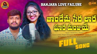 Thandema Sera lara ghara hamaro manjuye balakrishna and sirisha banjara love failure full song [upl. by Tem799]