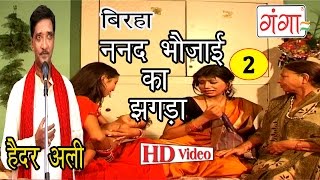 Nanad Bhaujai Ka Jhagda Part2  Bhojpuri Birha  Superhit Bhojpuri Birha  Haider Ali Jugunu [upl. by Carter109]