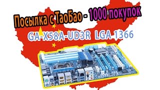 Материнка c ТаоБао 1000 покупок LGA 1366 GIGABYTE GAX58AUD3R [upl. by Sweyn]