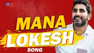 Mana Mangalagiri Mana Lokesh Latest TDP Song  Nara Lokesh  TV5 News [upl. by Irrem]