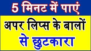 अपर लिप के बाल हटाने के उपाए Remove Upper Lip Hair Home Remedies Unwanted Hair Removal Tips [upl. by Drofdarb847]