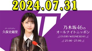 乃木坂46のオールナイトニッポン 2024年07月31日 [upl. by Schlosser410]