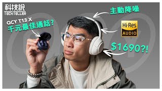 【科技說】千元級HiRes小金標毫無對手！QCY H3降噪藍牙耳罩式耳機｜QCY APP、ANC主動降噪、TypeC傳輸｜feat QCY T13 X真無線藍牙耳機｜開箱EP40 [upl. by Panayiotis]