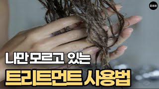 부시시하고 상한머리 미용실에서 한것처럼 머릿결 좋아지는 방법 트리트먼트 사용법 린스 차이점 [upl. by Pena]