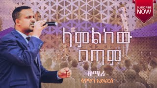 ላምልከው በጣም  ሳምሶን አደፍርስ  Samson Adefers  Apostolic Church of Ethiopia  New Apostolic Songs [upl. by Airasor]