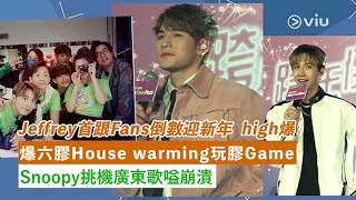 ✨足本訪問：Jeffrey首跟Fans倒數迎新年🎊 high爆🕺🏻 爆六膠House warming玩膠Game🏡 Snoopy挑機廣東歌🎤嗌崩潰｜Viu1 現場實況 [upl. by Zingale367]