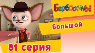 Барбоскины  81 Серия Большой мультфильм [upl. by Mattah]