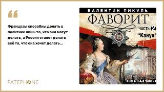 Валентин Пикуль «Фаворит Часть 2» Аудиокнига Читает Александр Бордуков [upl. by Tiduj463]