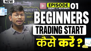 Beginners Trading कैसे Start करें  Trading from Basic  EP01 [upl. by Tades]