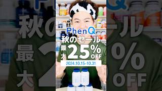 英国発5in1ダイエットサプリ「PhenQ」秋のセール🙋‍♂️PR phenq ダイエット ダイエットサプリ diet サプリ supplement shorts [upl. by Edualc]