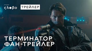 Терминатор 1984  Русский дублированный трейлер HD  Студия quotСловоquot [upl. by Ahseinet]