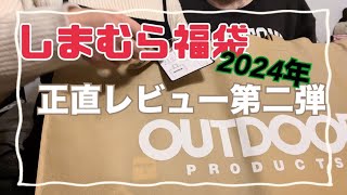 2024年1月53歳しまむら福袋着てみましたが…しまむら購入品 しまむら 福袋 [upl. by Ching440]