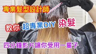 👍 專業髮型設計師教你如何DIY染髮不傷髮的DIY染髮一輩子受用的染髮觀念 👏👏👏 [upl. by Nomed]