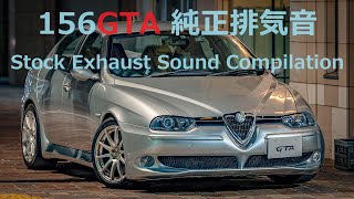 【EOS R3 4K60fps 】Alfa Romeo 156GTA 6MT 走行中の純正排気音のみ集めました【Stock Exhaust Sound Compilation】 [upl. by Dalia]