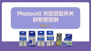 Photocell 光控感应开关的安装范例  视频 13 [upl. by Aridatha]