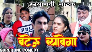 बटेऊ ब्यावेगा  FANDI NATAK FOJAN ki comedy KOLA KI COMEDY [upl. by Chaney760]