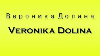 Pronunciation of Вероника Долина Veronika Dolina [upl. by Aitnecserc233]