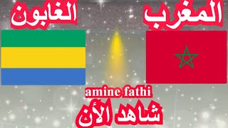 موعد مباراة المغرب و الغابون تصفيات أمم أفريقيا [upl. by Naillig37]