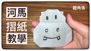 河馬摺紙教學一款大人小孩都能輕鬆完成的作品Origami hippo [upl. by Acinomahs]