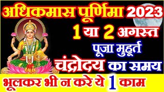 Purnima Kab Hai  Puranmashi Kab Ki Hai  Purnima August 2023 Date Time  अधिकमास की पूर्णिमा कब है [upl. by Airekat]