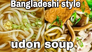 udon noodle soup recipe Bangladeshi cook make new style udon soup [upl. by Stevie]