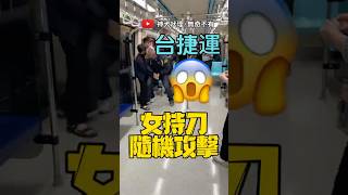 🟡捷運板南線女持刀隨機攻擊 捷運 板南線 女持刀 隨機攻擊 [upl. by Asseneg]