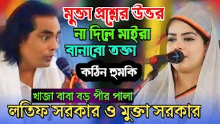 খাজা বাবা বড় পীর পালা গান  mukta Sarkar latif Sarkar  baul gaan  notun Pala gaan  Bangla gaan [upl. by Naashom]