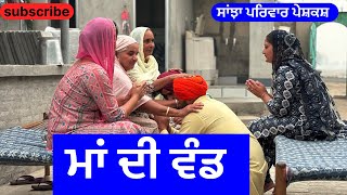 ਮਾਂ ਦੀ ਵੰਡ  ma di vand  new punjabi short movie  punjabi natak 2024 sanjhapariwarvlog [upl. by Fortunna690]