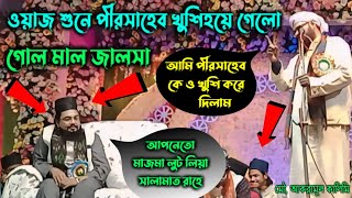 Waz Shune Pirsaheb Khushi Hoye Gelo  Maulana Akramul Kalimi Waz  new bangla waz 2024 Kalimi Jalsa [upl. by Sairacaz]