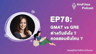 GMAT vs GRE ต่างกันยังไง ควรสอบอันไหน KruPJess  EP78 [upl. by Ilarrold493]