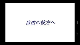 【Synthesizer V 夢ノ結唱 ROSE】 自由の彼方へ 【オリジナル】 [upl. by Elinore856]