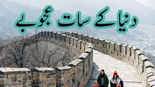 Amazing facts about seven wonders 7 Wonders of the world  Duniya ke saat ajoobe  duniya ke ajoobe [upl. by Nauqaj484]